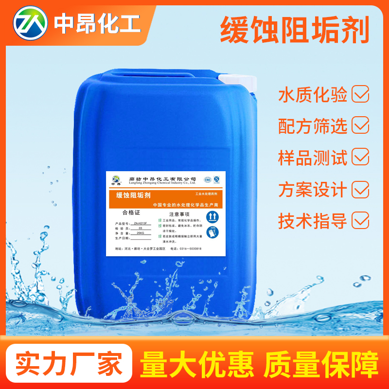 ZA-H213C 缓蚀阻垢剂