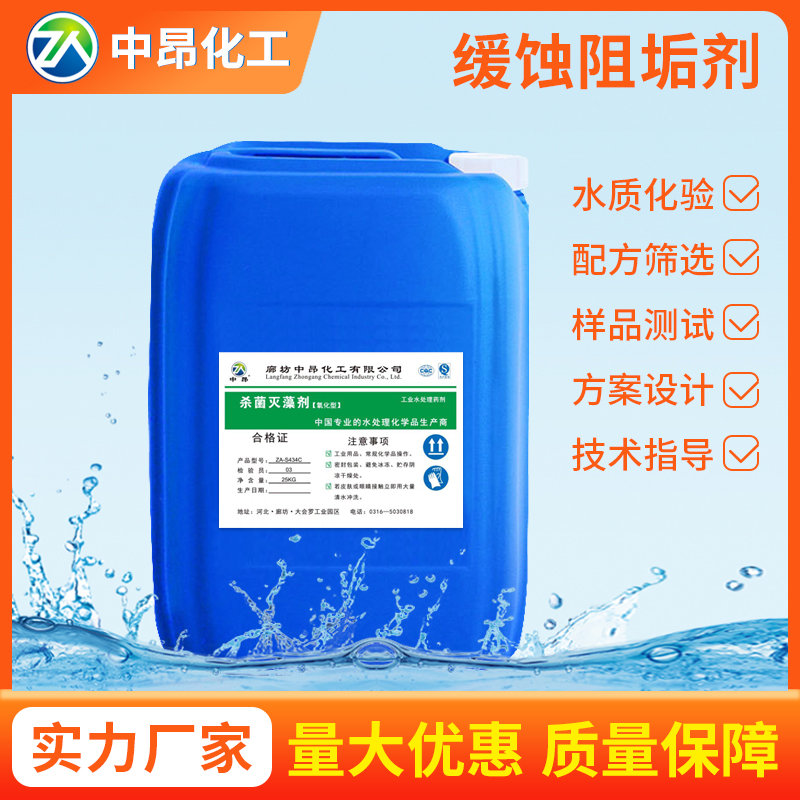 ZA-S434B1 杀菌灭藻剂